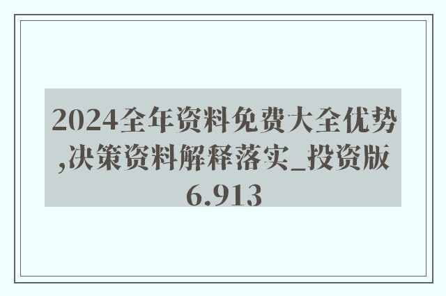 2025最精准原料免费大全,全面释义、解释与落实